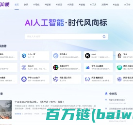 新知榜 - AI人工智能时代风向标，链接AI创新人物、AI创新企业、AI创新工具、AI创新教育、AI兴趣社群、探索全新的人工智能世界