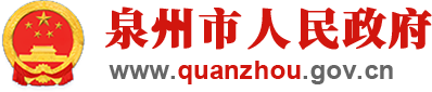 泉州市12345便民服务平台