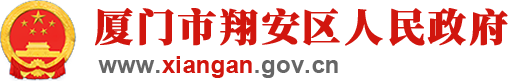 厦门市翔安区人民政府